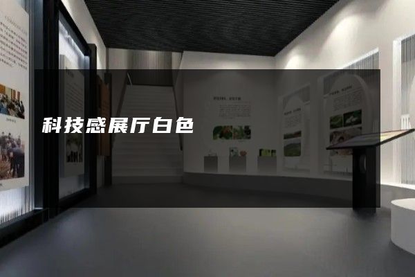 科技感展厅白色