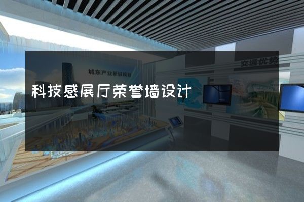 科技感展厅荣誉墙设计