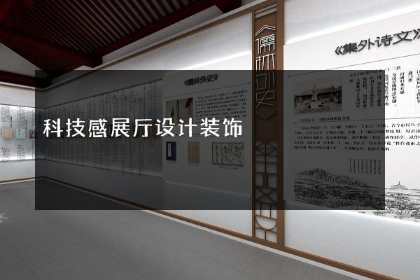 科技感展厅设计装饰