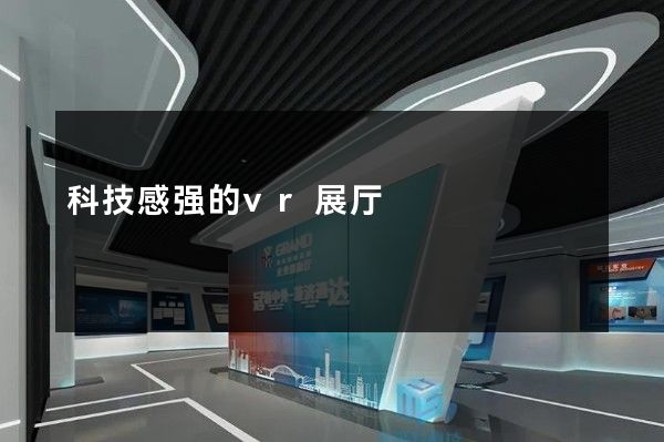 科技感强的vr展厅