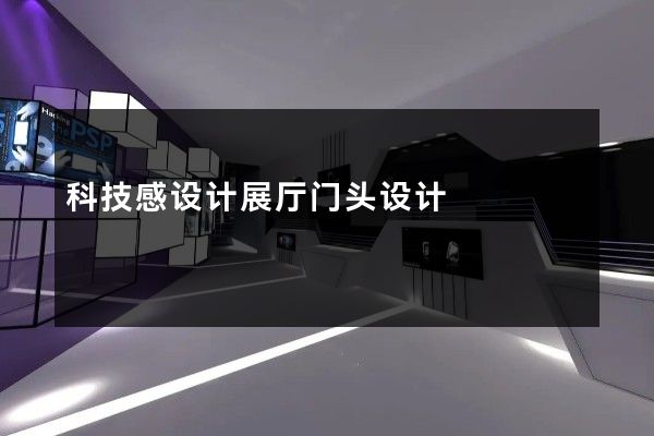 科技感设计展厅门头设计