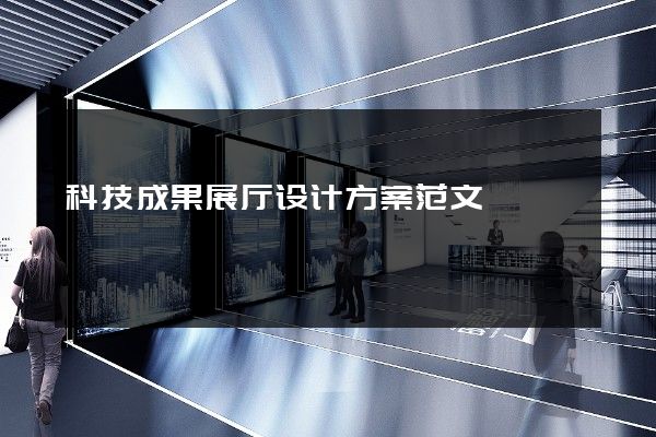 科技成果展厅设计方案范文