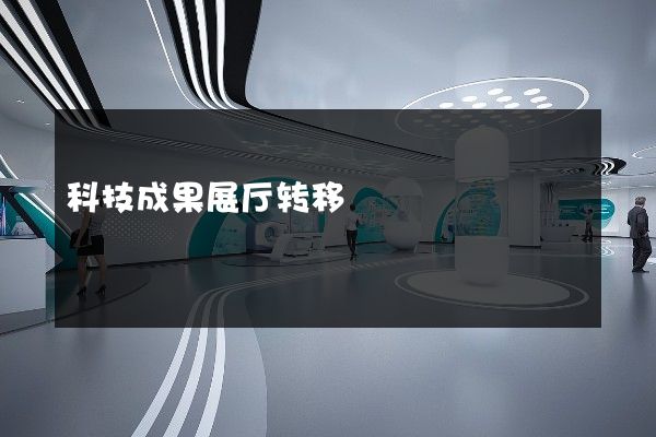 科技成果展厅转移