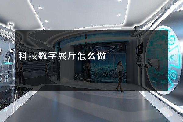 科技数字展厅怎么做