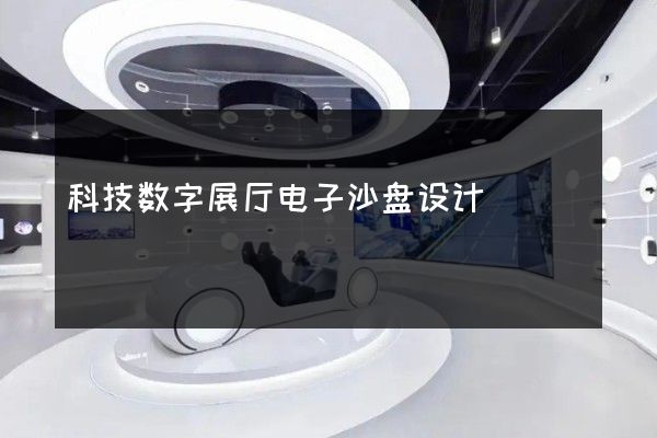 科技数字展厅电子沙盘设计