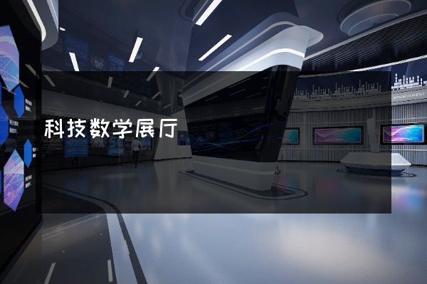 科技数学展厅