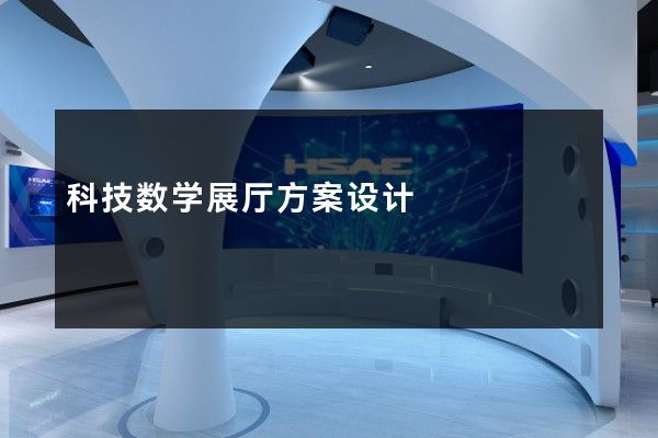 科技数学展厅方案设计