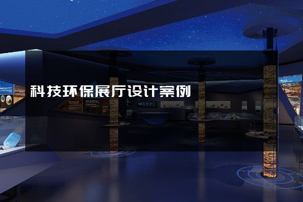 科技环保展厅设计案例