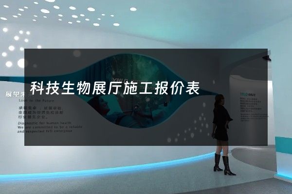 科技生物展厅施工报价表