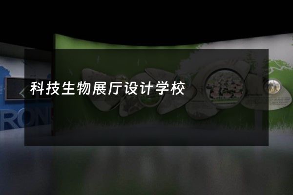 科技生物展厅设计学校