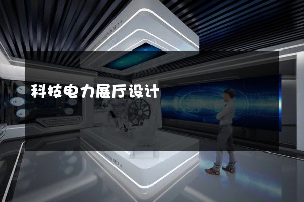 科技电力展厅设计