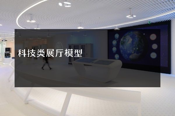 科技类展厅模型