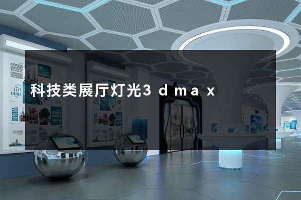 科技类展厅灯光3dmax