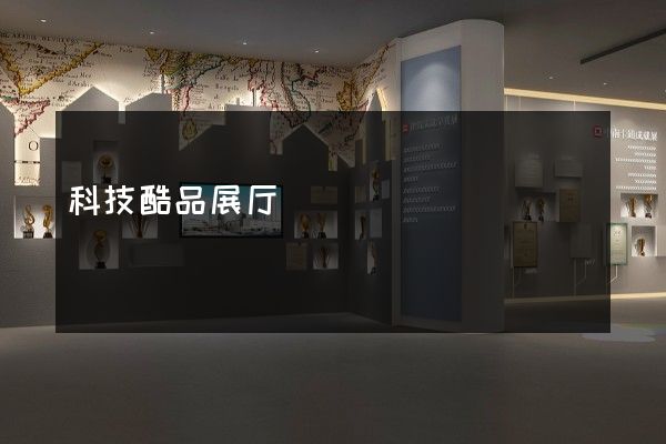 科技酷品展厅