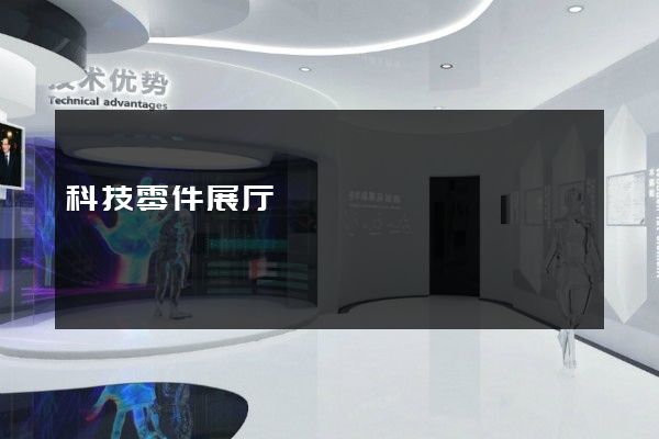 科技零件展厅