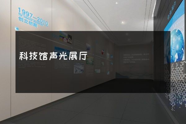 科技馆声光展厅