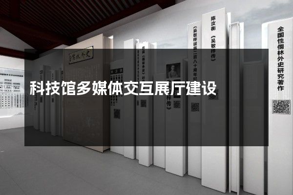 科技馆多媒体交互展厅建设