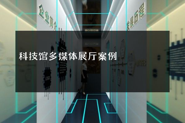 科技馆多媒体展厅案例