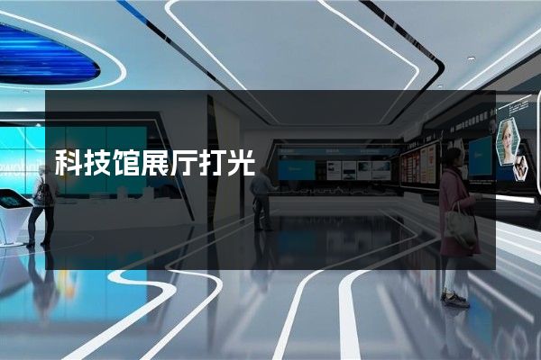 科技馆展厅打光