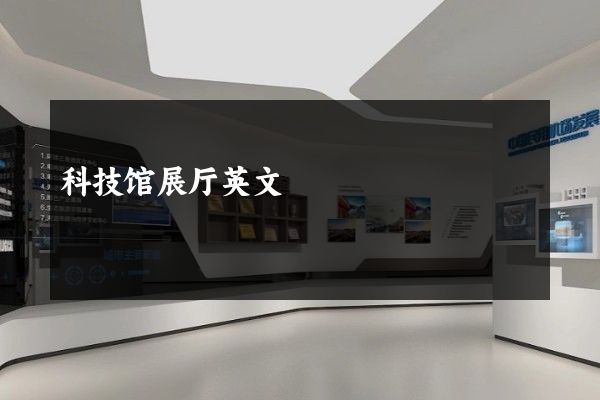 科技馆展厅英文