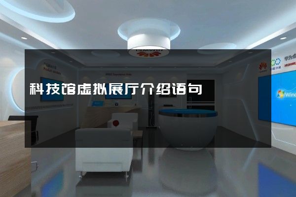 科技馆虚拟展厅介绍语句