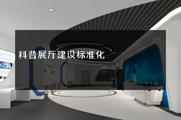 科普展厅建设标准化