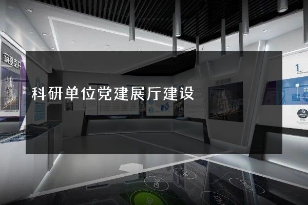 科研单位党建展厅建设