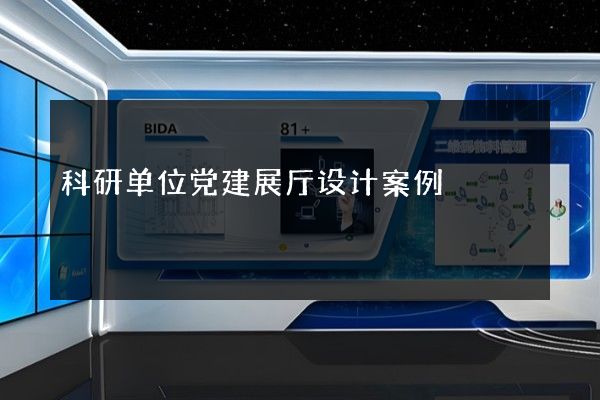 科研单位党建展厅设计案例