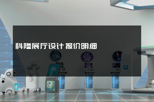 科隆展厅设计报价明细