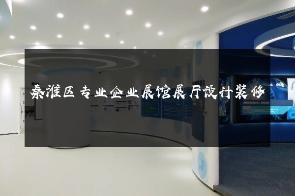 秦淮区专业企业展馆展厅设计装修