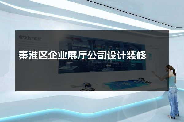 秦淮区企业展厅公司设计装修