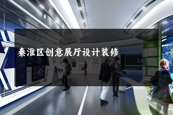 秦淮区创意展厅设计装修