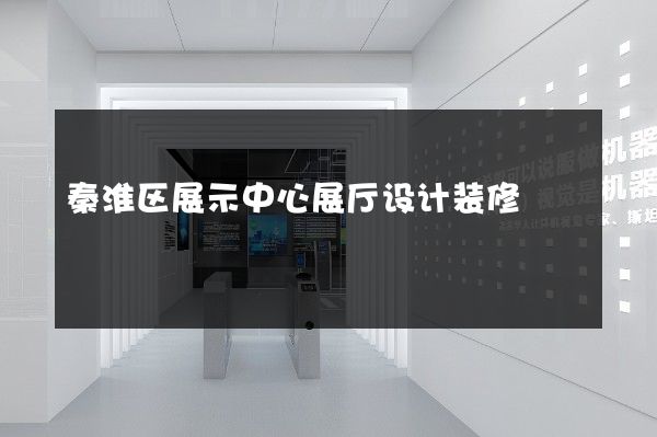 秦淮区展示中心展厅设计装修