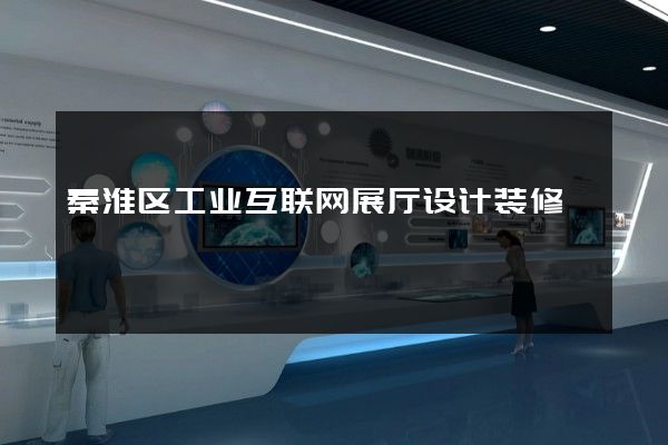 秦淮区工业互联网展厅设计装修