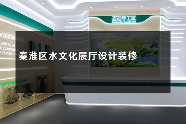 秦淮区水文化展厅设计装修