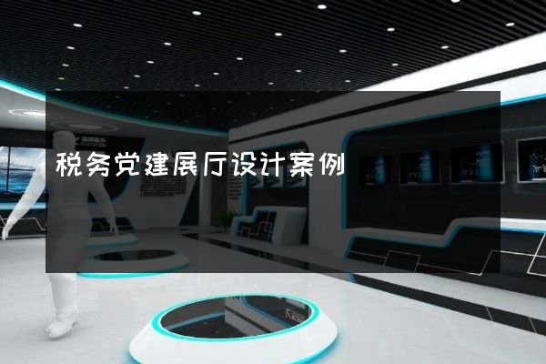 税务党建展厅设计案例