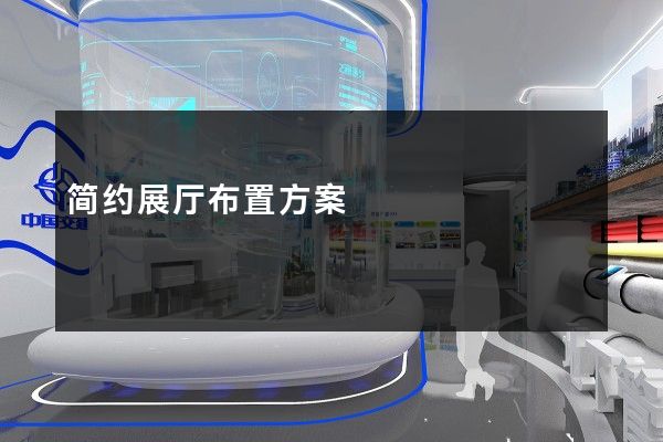 简约展厅布置方案