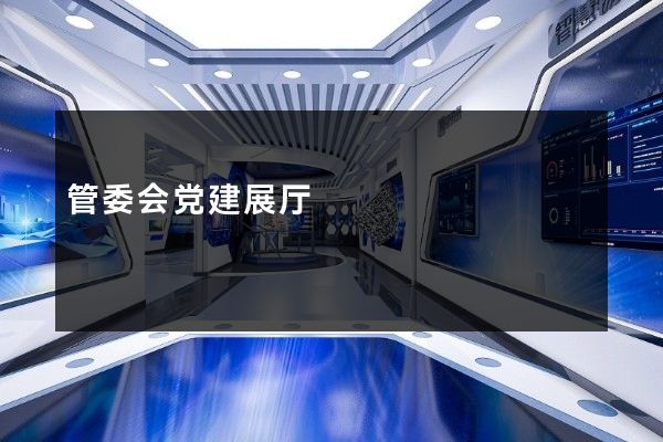 管委会党建展厅