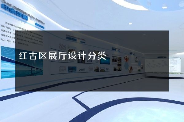 红古区展厅设计分类