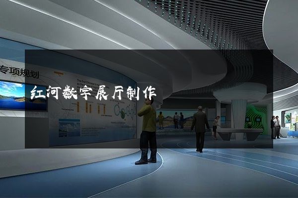 红河数字展厅制作