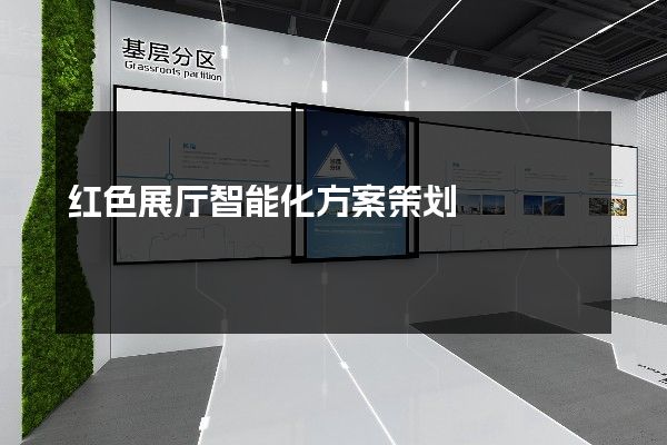 红色展厅智能化方案策划