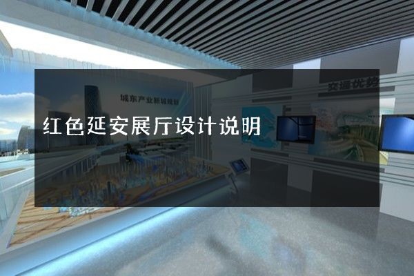 红色延安展厅设计说明