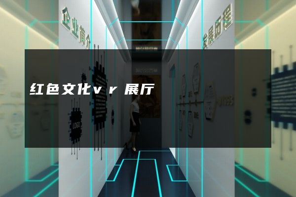 红色文化vr展厅