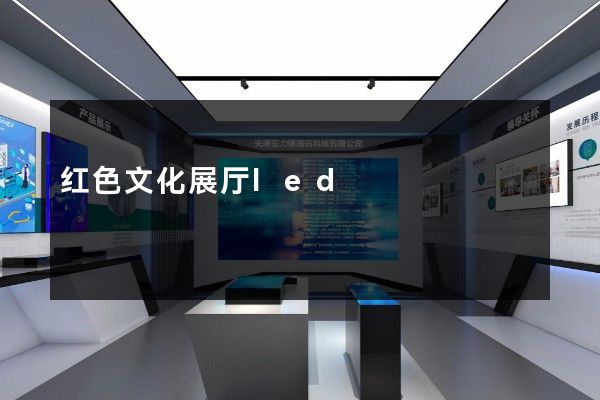 红色文化展厅led