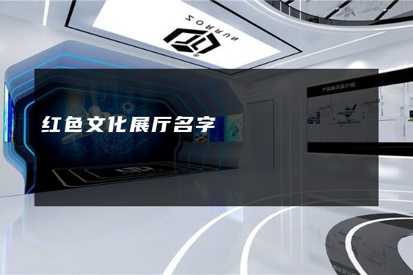 红色文化展厅名字