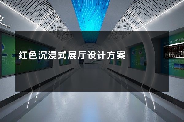 红色沉浸式展厅设计方案