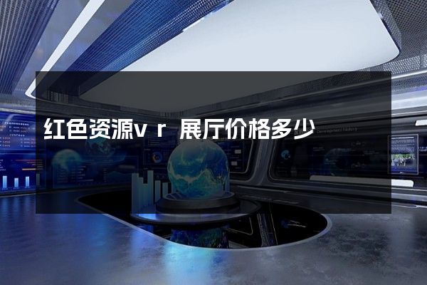 红色资源vr展厅价格多少