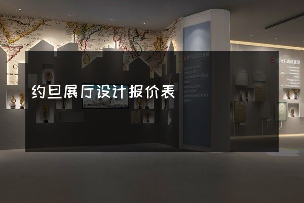 约旦展厅设计报价表