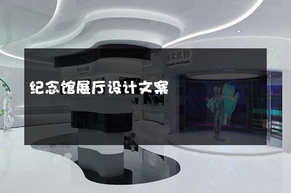 纪念馆展厅设计文案