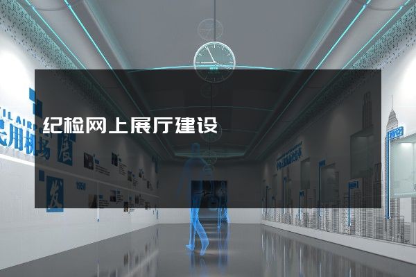 纪检网上展厅建设